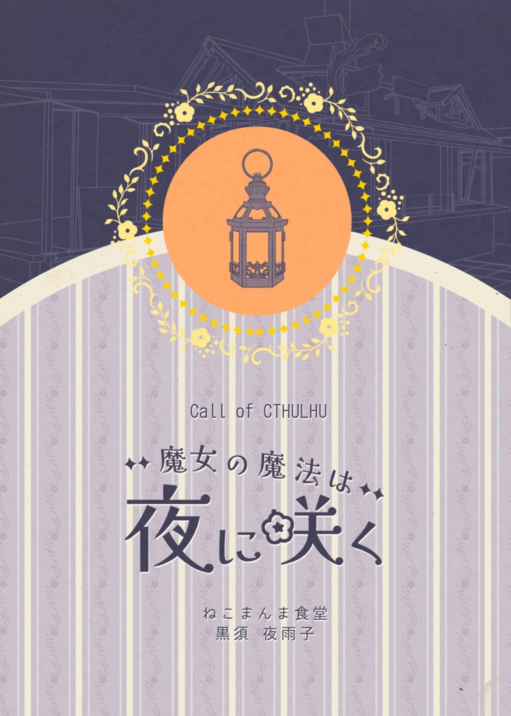 【無料】魔女の魔法は夜に咲く【新クトゥルフ神話TRPG】SPLL:E119305