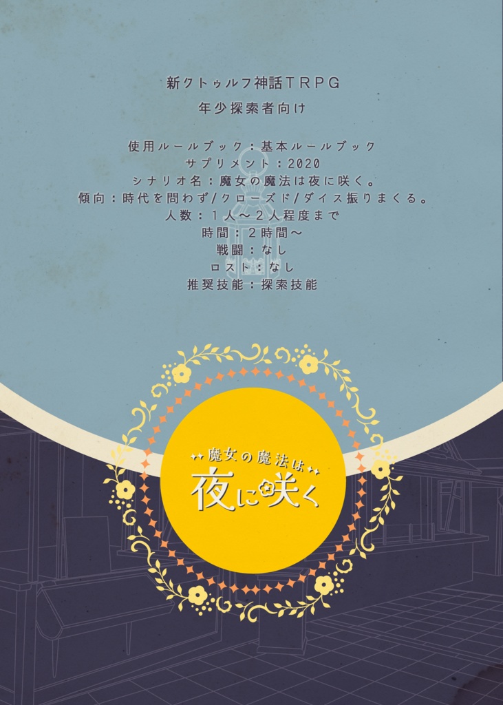 【無料】魔女の魔法は夜に咲く【新クトゥルフ神話TRPG】SPLL:E119305