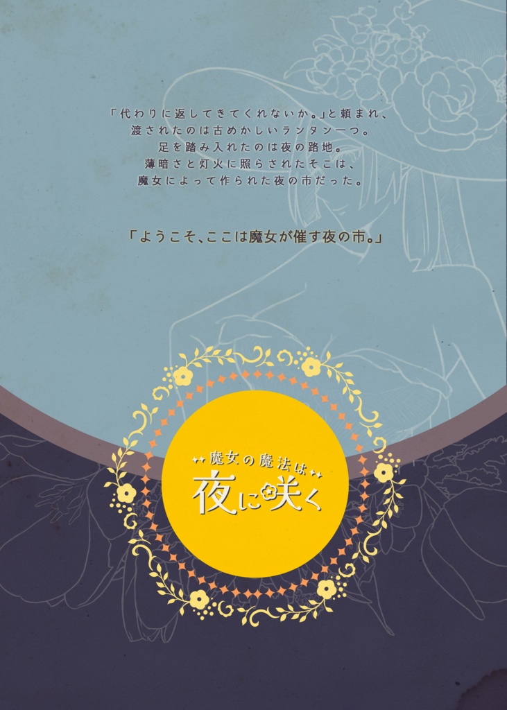 【無料】魔女の魔法は夜に咲く【新クトゥルフ神話TRPG】SPLL:E119305