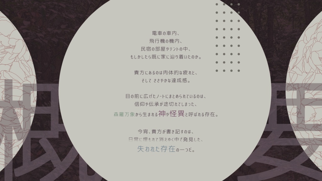 ソロジャーナルRPG 「八百万拾遺抄」