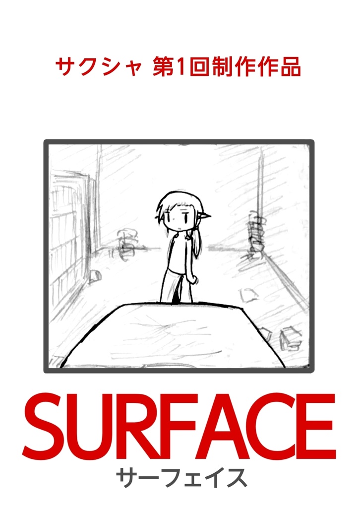 「SURFACE（初期制作版）」