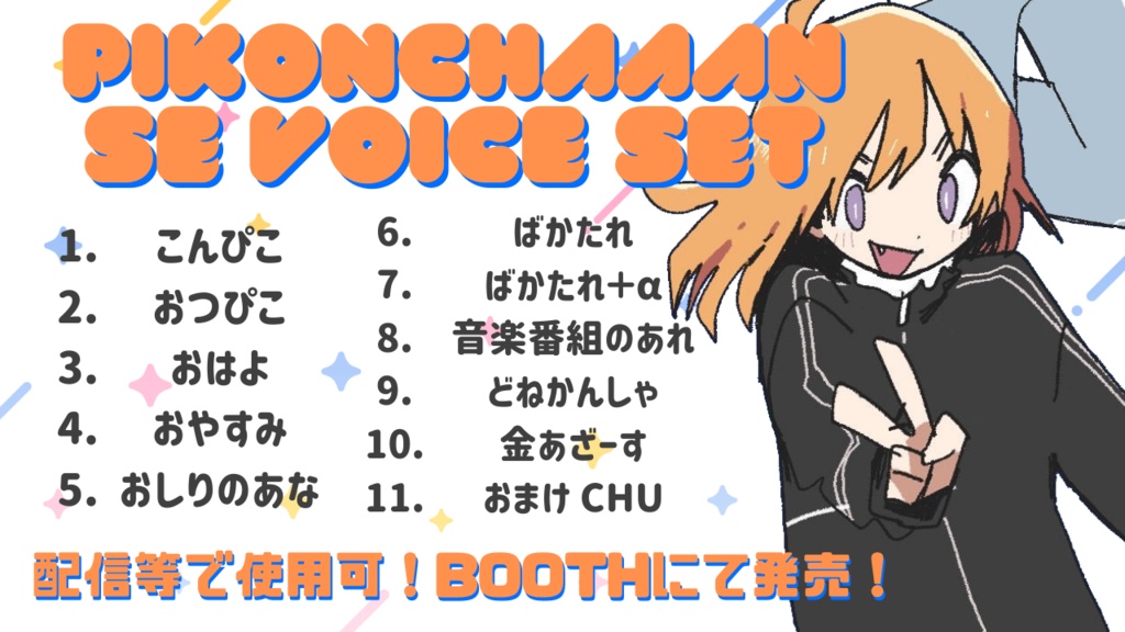 ぴこボイスセット