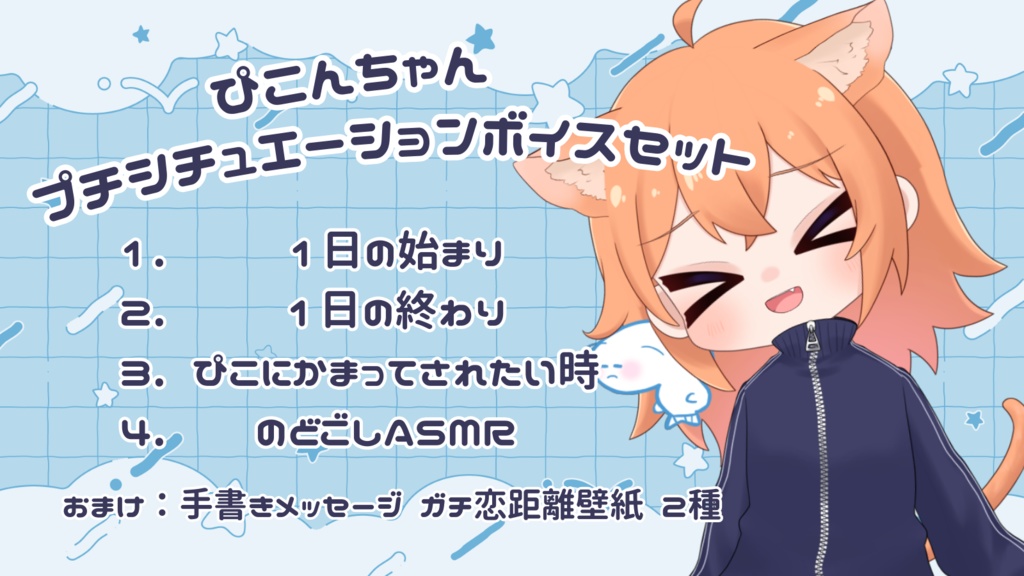 ぴこんちゃんプチシチュエーションボイスセット