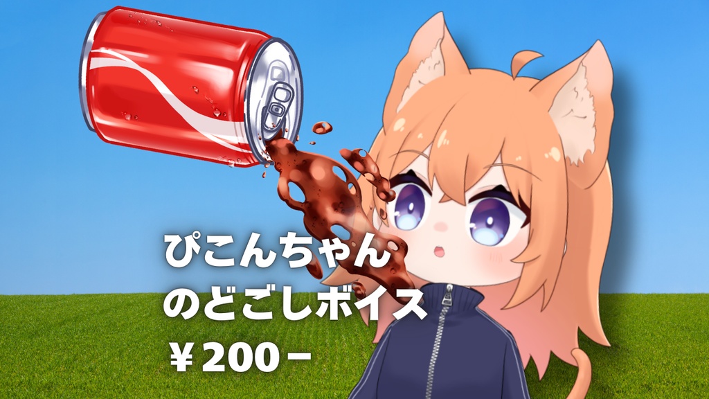 ぴこんちゃんのどごしSE