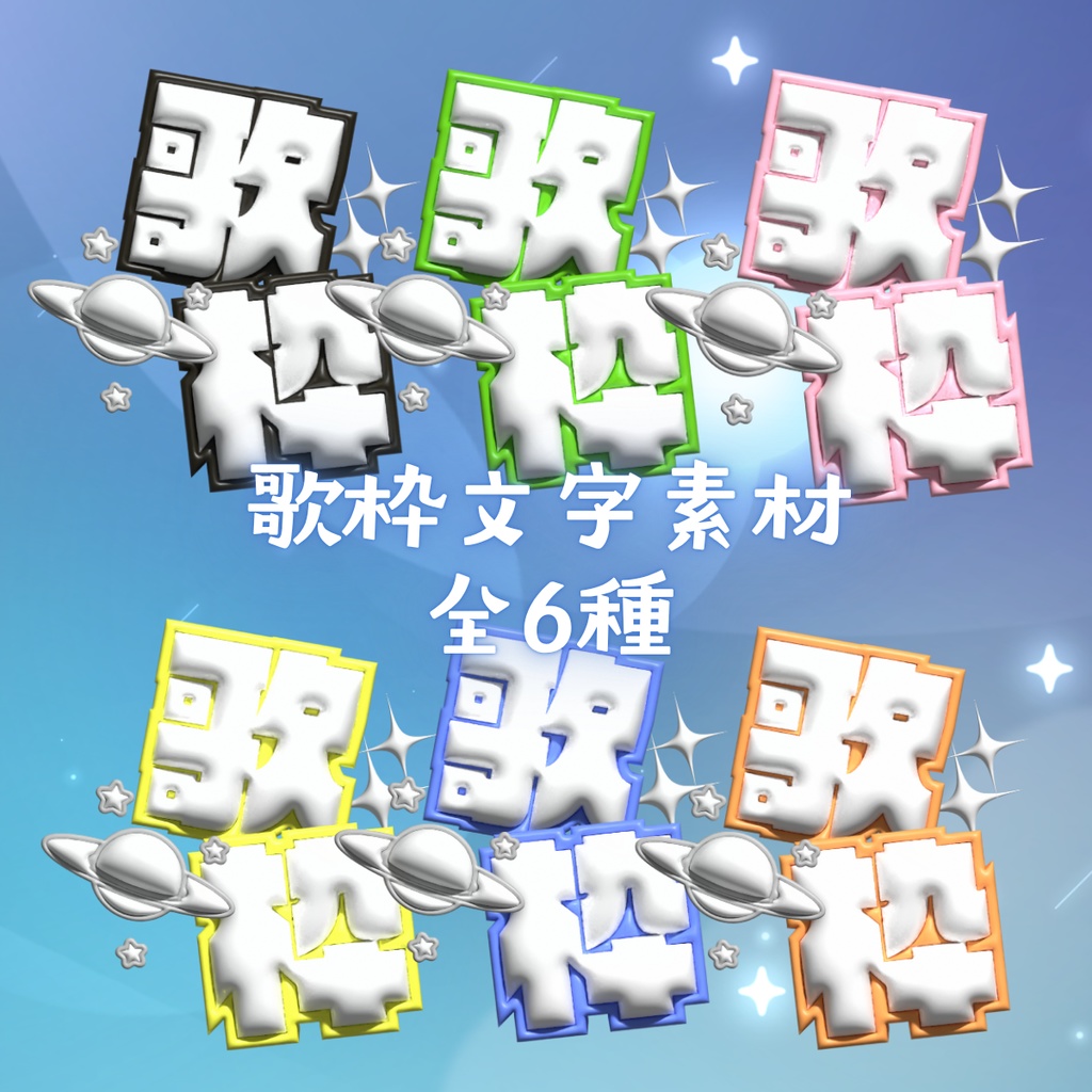 全6種🪐歌枠用文字素材