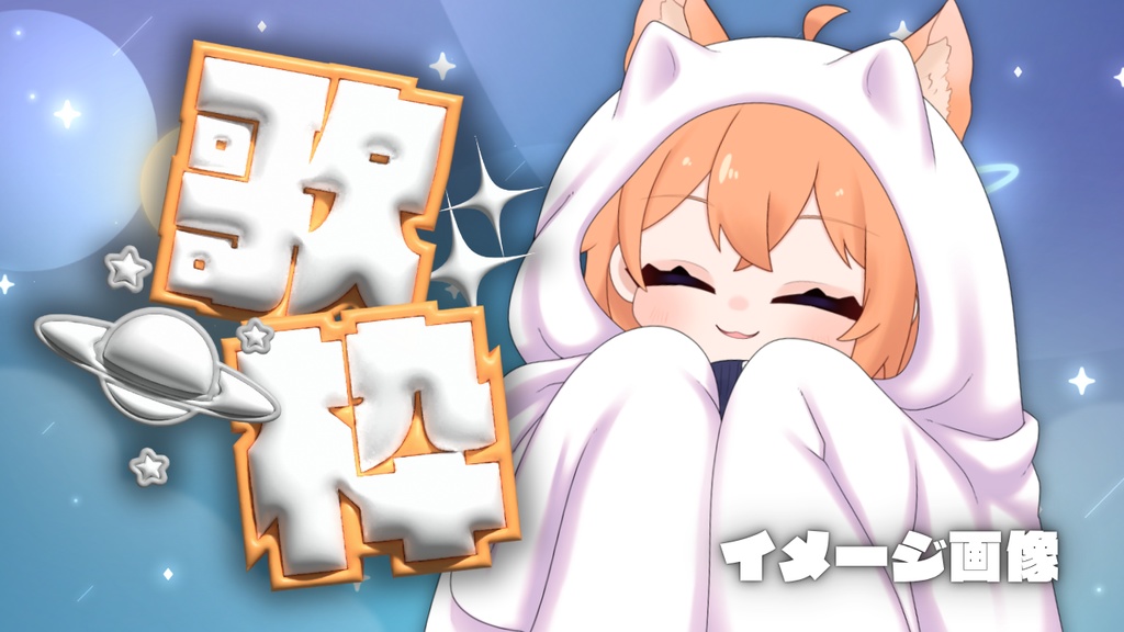 全6種🪐歌枠用文字素材