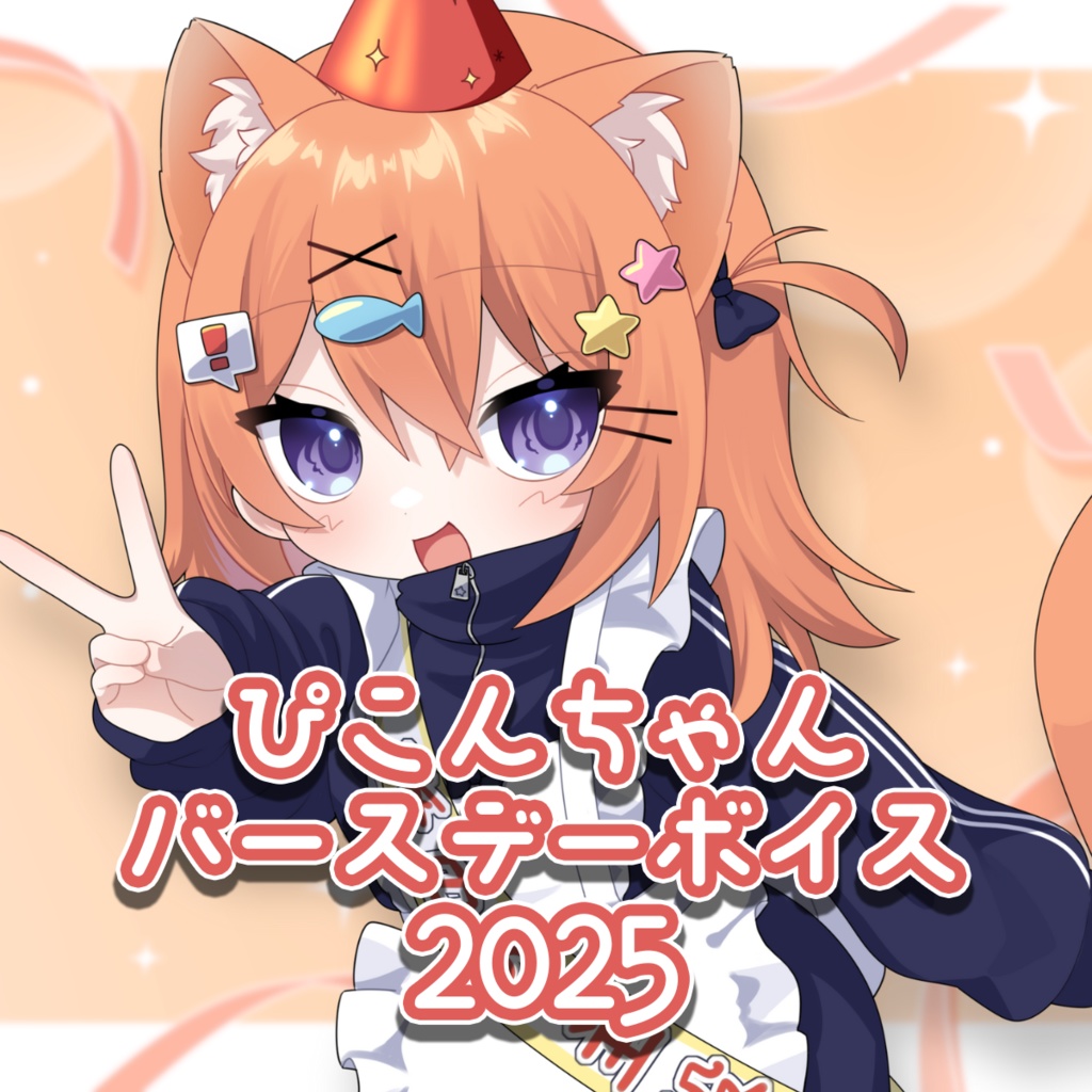 ぴこんちゃんバースデーボイス2025 🎂