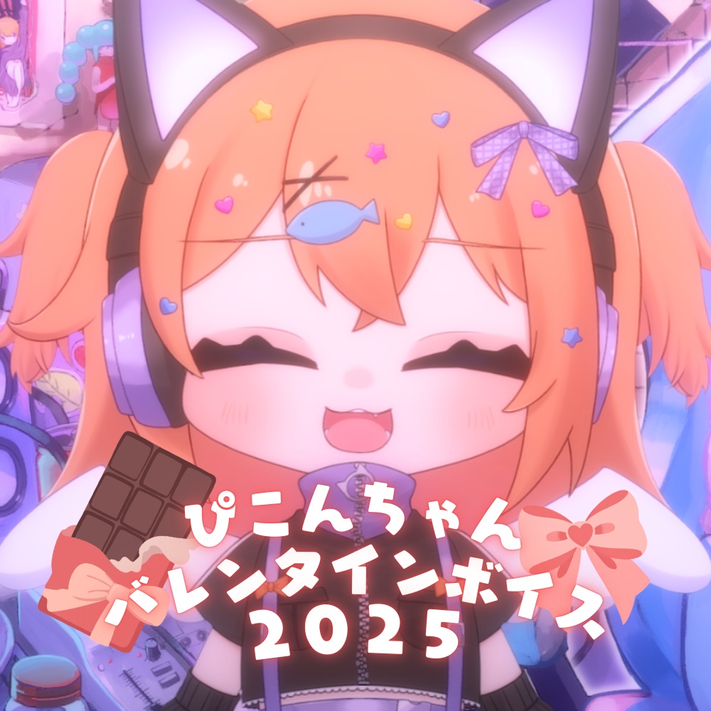 ぴこんちゃん バレンタインボイス2026