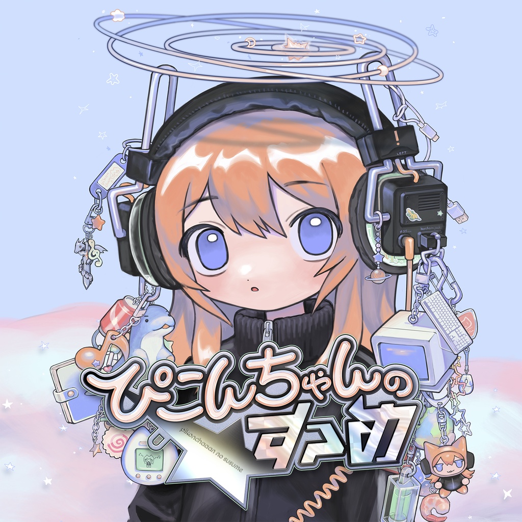 【DL版】1sr full album「ぴこんちゃんのすゝめ」