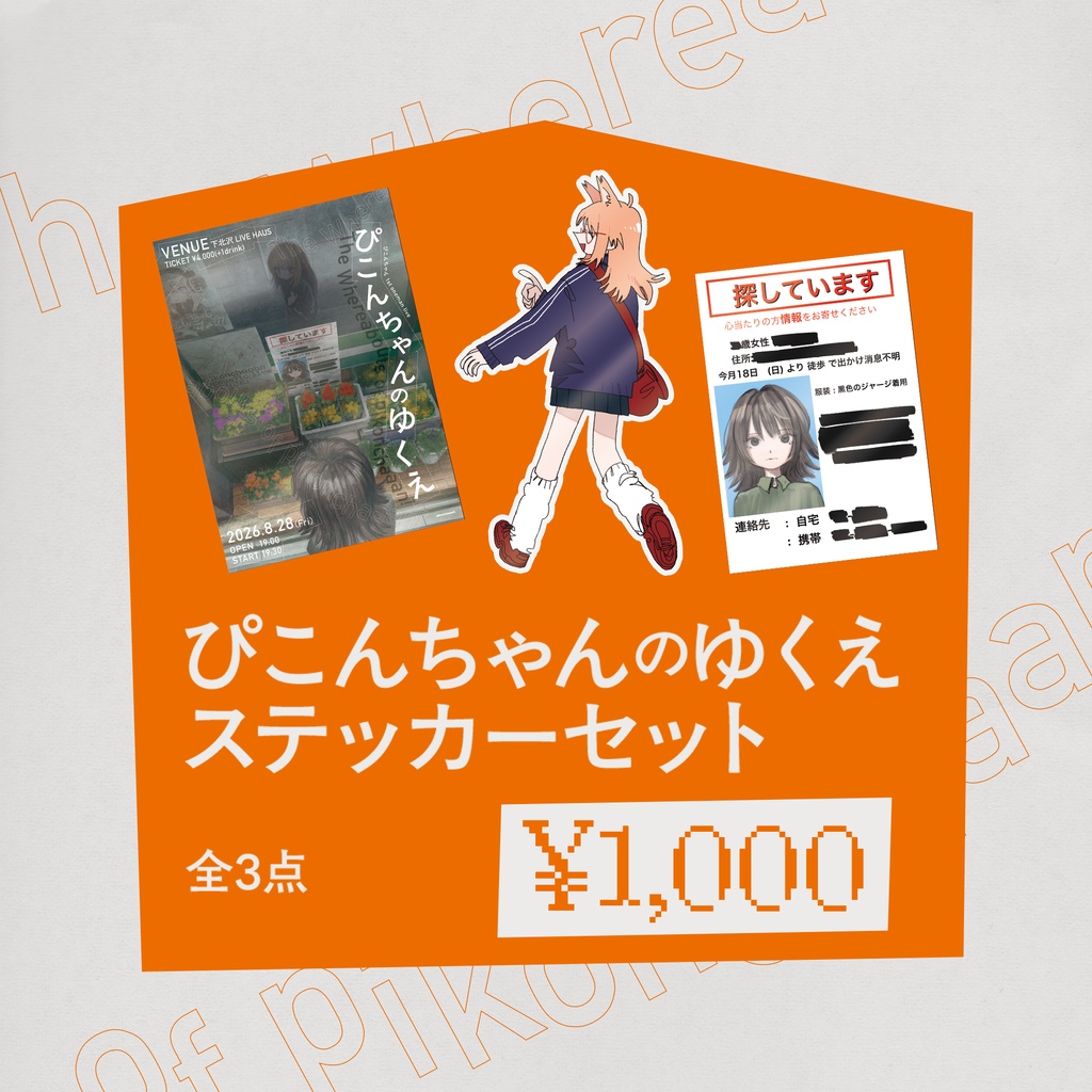 ぴこんちゃんのゆくえ ステッカーセット