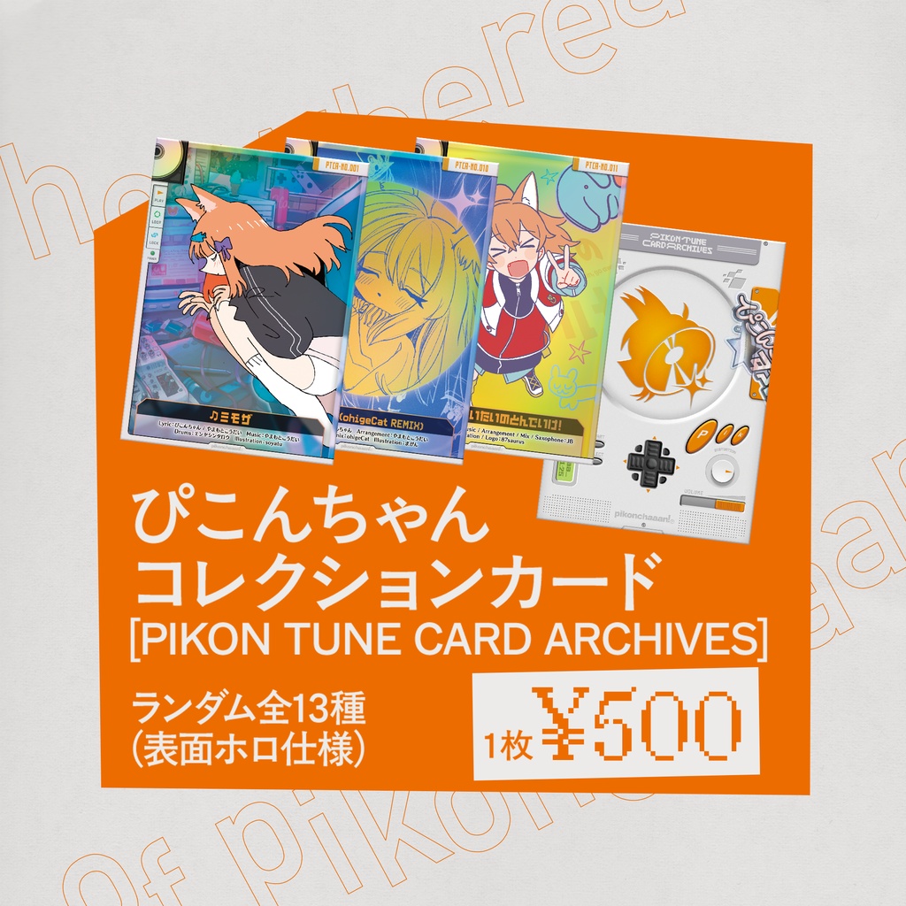 ぴこんちゃん コレクションカード PIKON TUNE CARD ARCHIVES