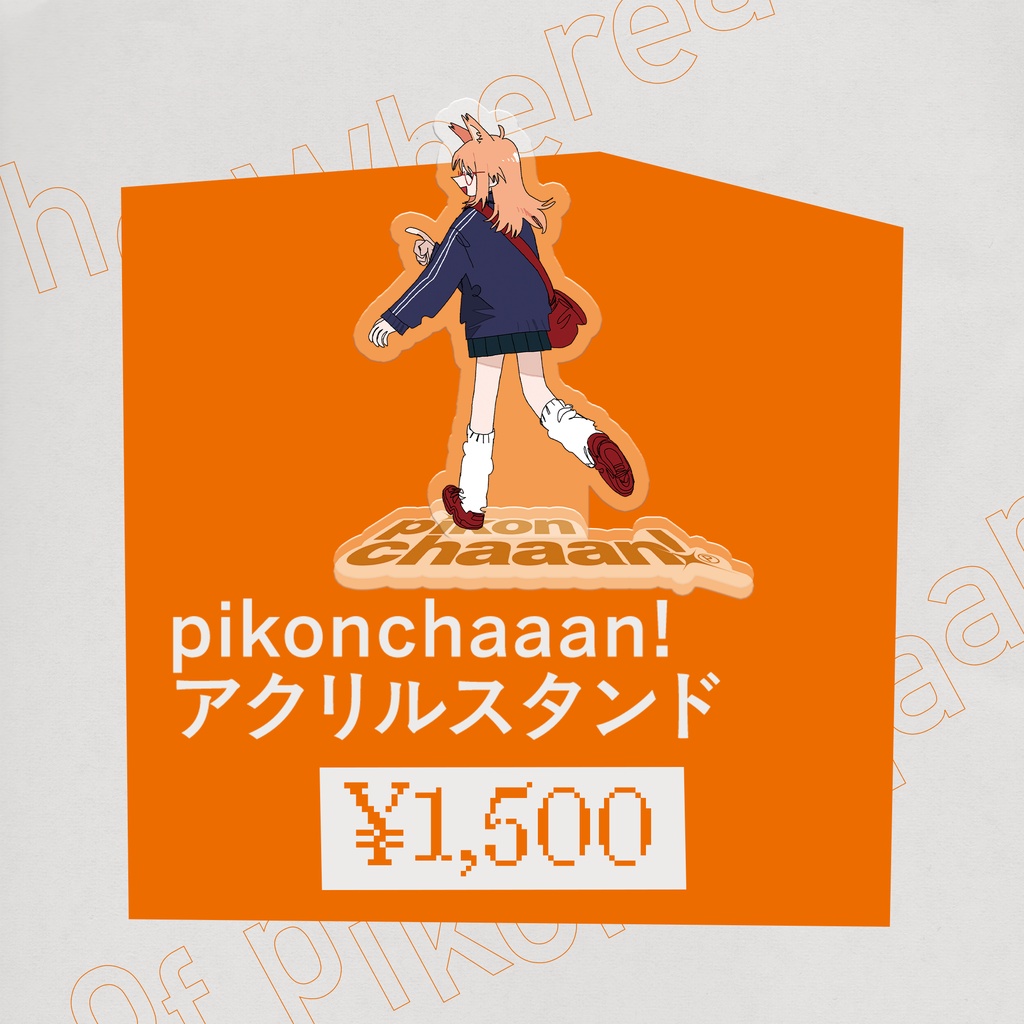 pikonchaaan ! アクリルスタンド