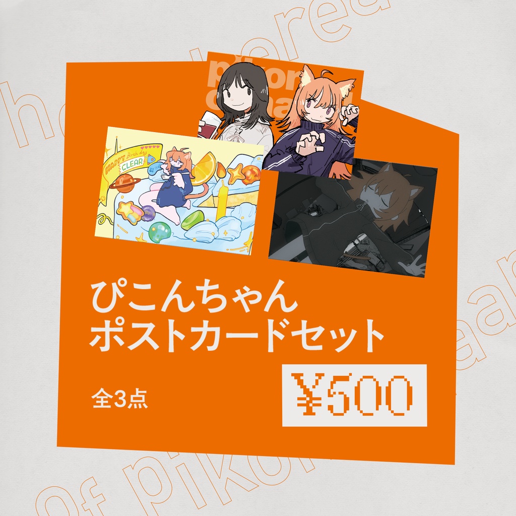 ぴこんちゃん ポストカードセット