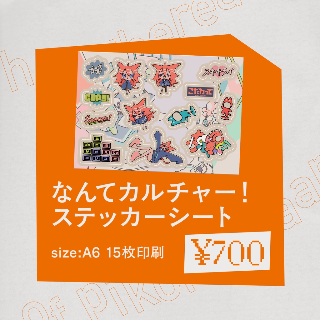 なんてカルチャー！ステッカーシート