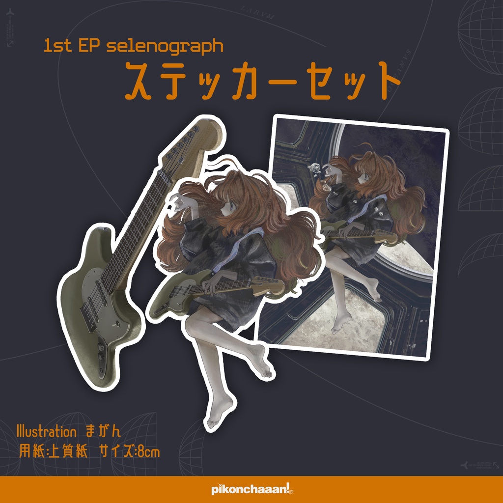 ぴこんちゃん 1st EP「selenograph」特典版