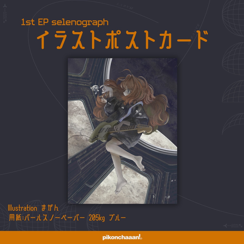 ぴこんちゃん 1st EP「selenograph」特典版