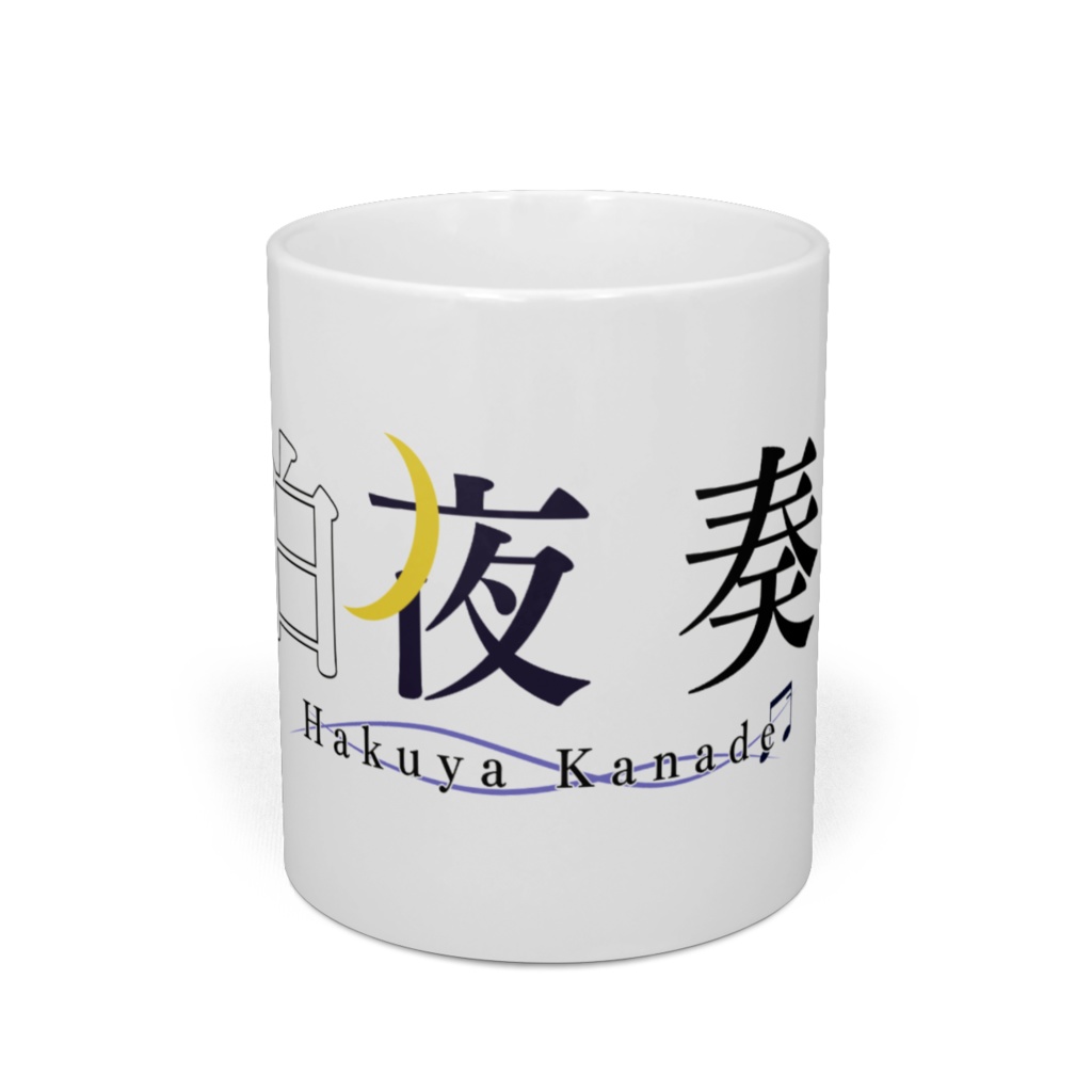 白夜 奏のマグカップ