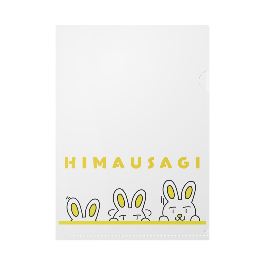 ぴょこんとひまうさぎ