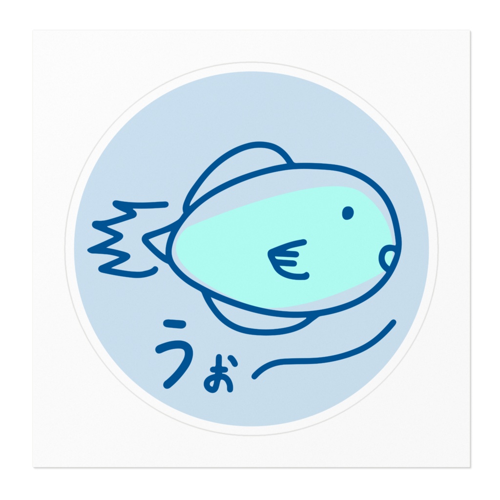 うぉーの魚