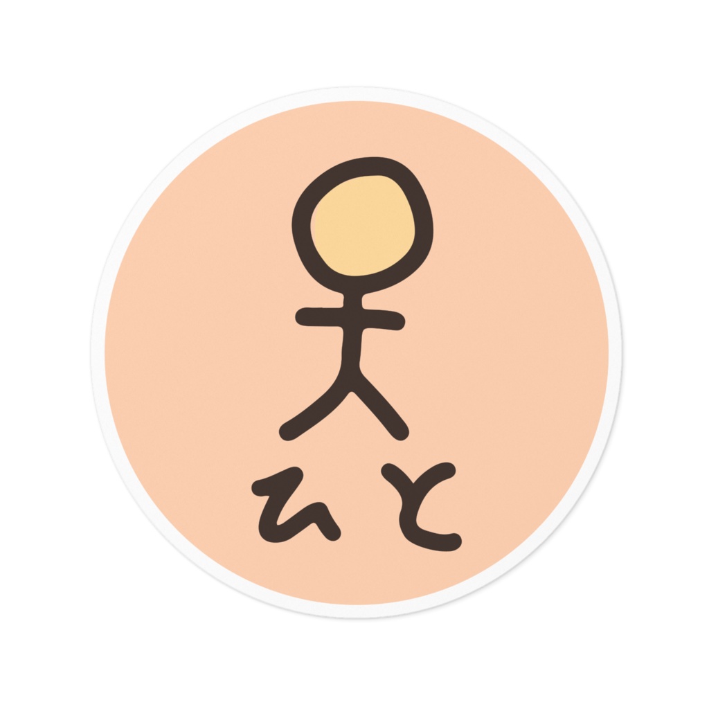 ただのひと