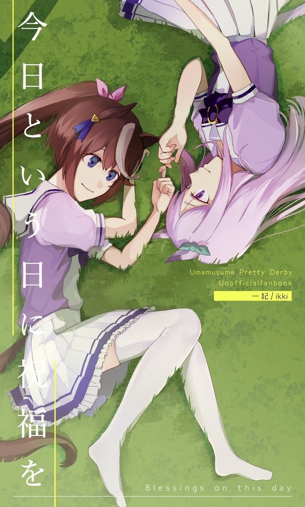 今日という日に祝福を