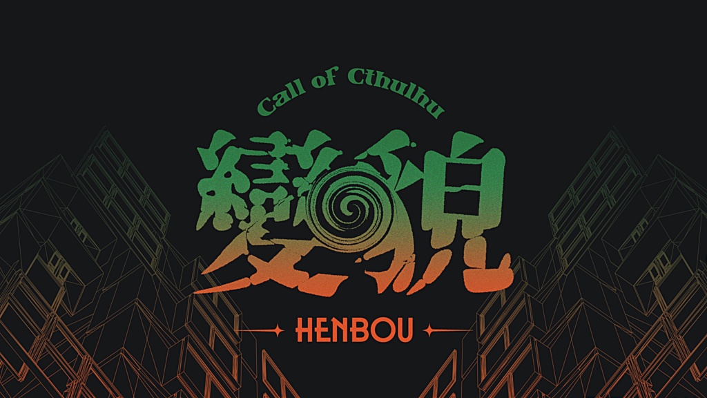 【CoC6版】變貌