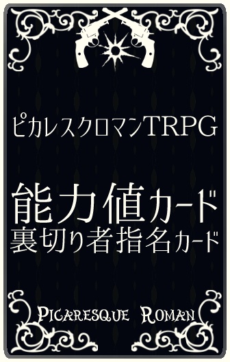 【無料】ピカレスクロマンTRPG/役立ちカードセット