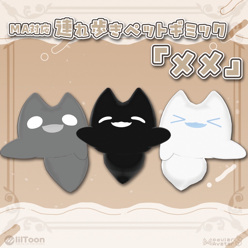 【MA対応】連れ歩きペットギミック『 メメ 』