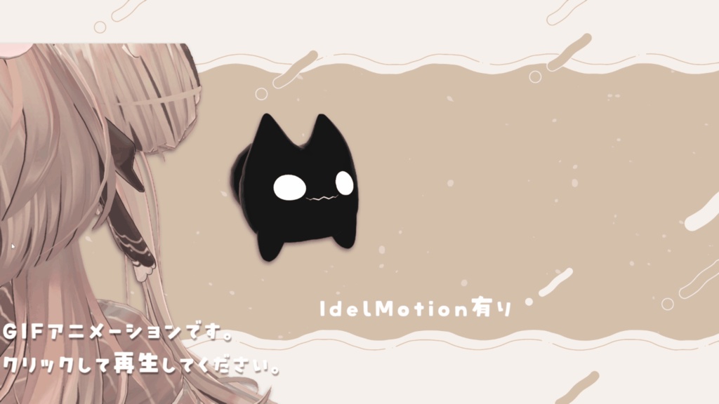 【MA対応】連れ歩きペットギミック『 メメ 』