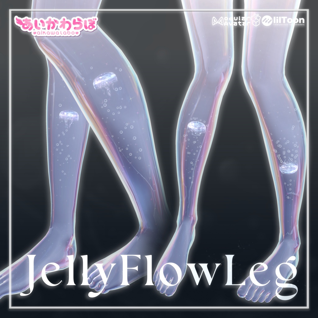 【8アバター対応】‐ JellyFlowLeg 🪼‐ 【Aquaglassコラボコンテンツ】