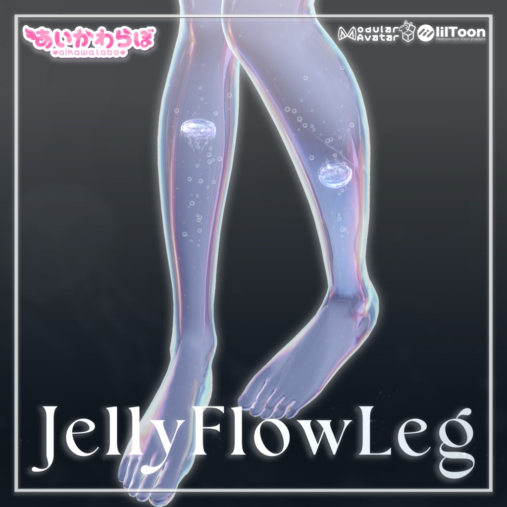 【8アバター対応】‐ JellyFlowLeg 🪼‐ 【Aquaglassコラボコンテンツ】