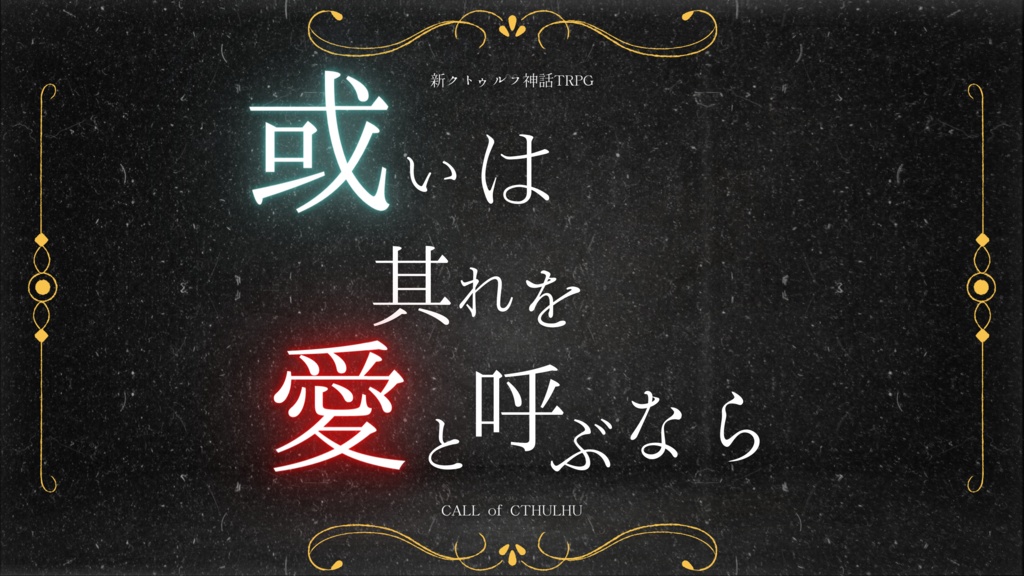 或いは其れを愛と呼ぶなら SPLL:E119968【新クトゥルフ神話TRPGシナリオ/新CoCシナリオ】