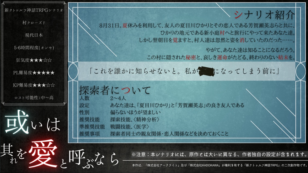 或いは其れを愛と呼ぶなら SPLL:E119968【新クトゥルフ神話TRPGシナリオ/新CoCシナリオ】