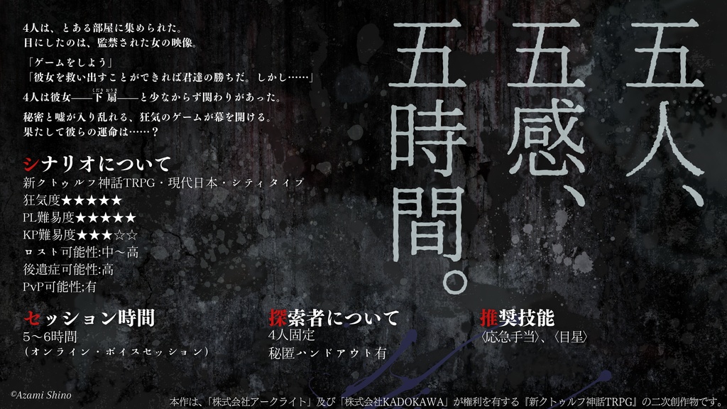 五感 SPLL:E198013【新クトゥルフ神話TRPGシナリオ/新CoCシナリオ】