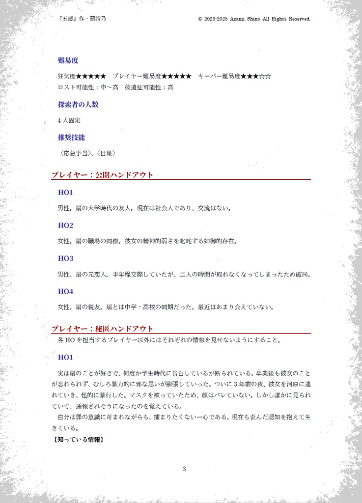 五感 SPLL:E198013【新クトゥルフ神話TRPGシナリオ/新CoCシナリオ】