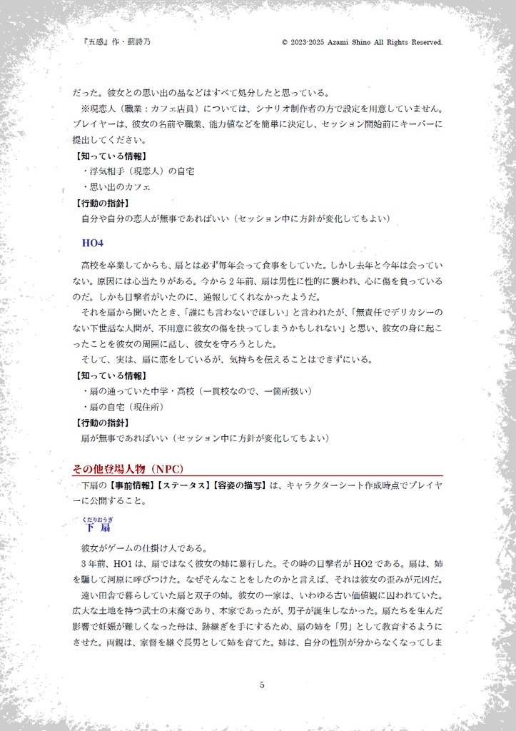 五感 SPLL:E198013【新クトゥルフ神話TRPGシナリオ/新CoCシナリオ】