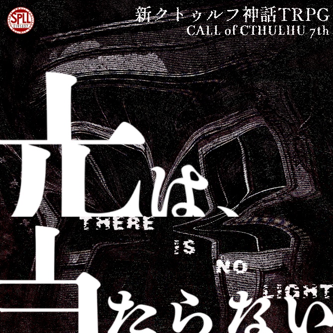 光は、当たらない SPLL:E191437【新クトゥルフ神話TRPGシナリオ/新CoCシナリオ】