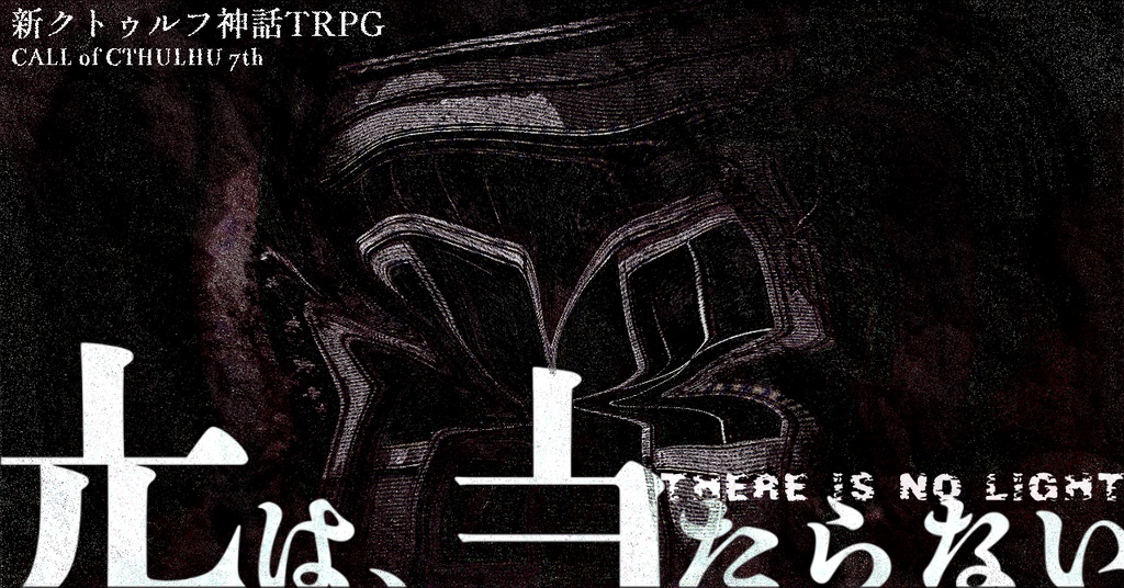 光は、当たらない SPLL:E191437【新クトゥルフ神話TRPGシナリオ/新CoCシナリオ】