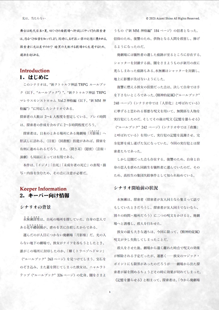 光は、当たらない SPLL:E191437【新クトゥルフ神話TRPGシナリオ/新CoCシナリオ】