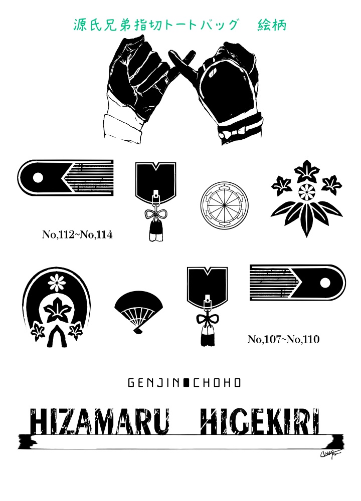 源氏兄弟指切トートバッグ