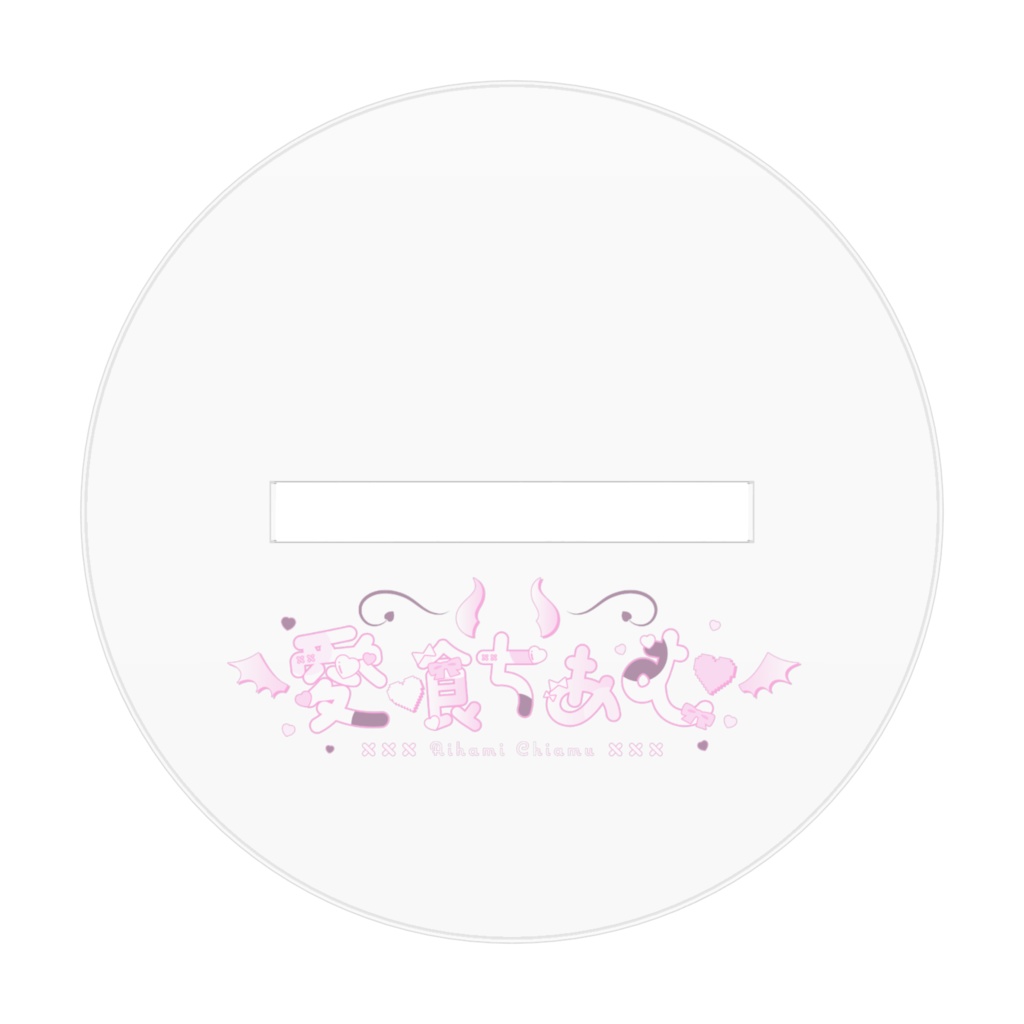 ちあむ生誕アクスタ