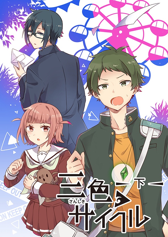 【郵送】三色サイクル-下-