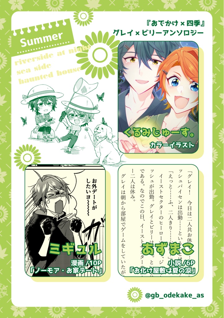 【ネコポス】『おでかけ×四季』グレビリアンソロジー