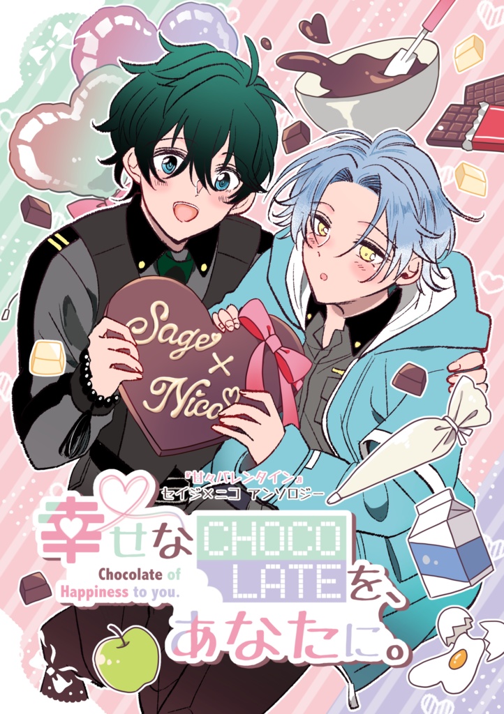 【セイニコアンソロ】幸せなCHOCOLATEを、あなたに。