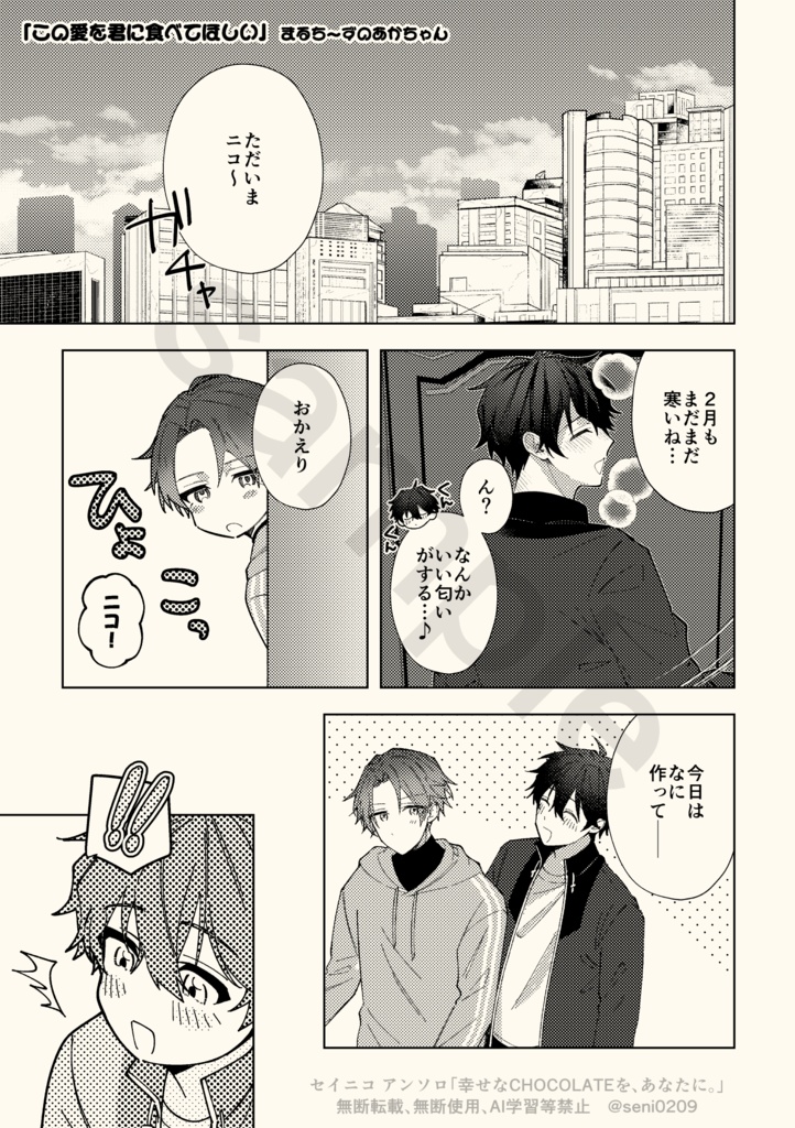 【セイニコアンソロ】幸せなCHOCOLATEを、あなたに。