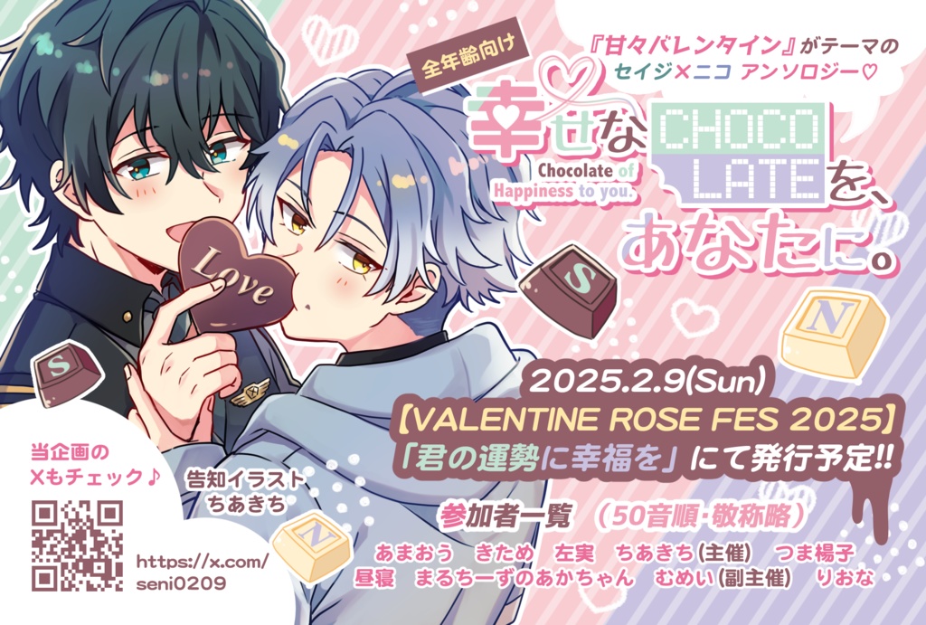 【セイニコアンソロ】幸せなCHOCOLATEを、あなたに。