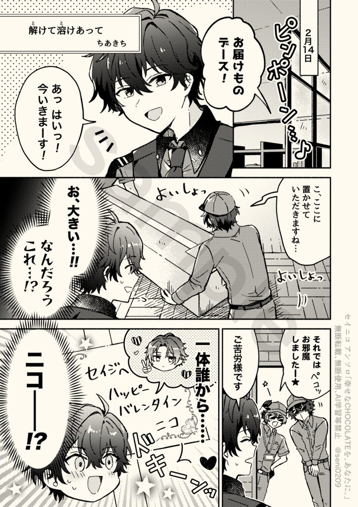 【セイニコアンソロ】幸せなCHOCOLATEを、あなたに。