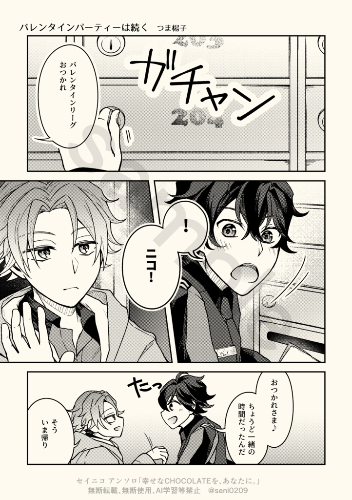 【セイニコアンソロ】幸せなCHOCOLATEを、あなたに。