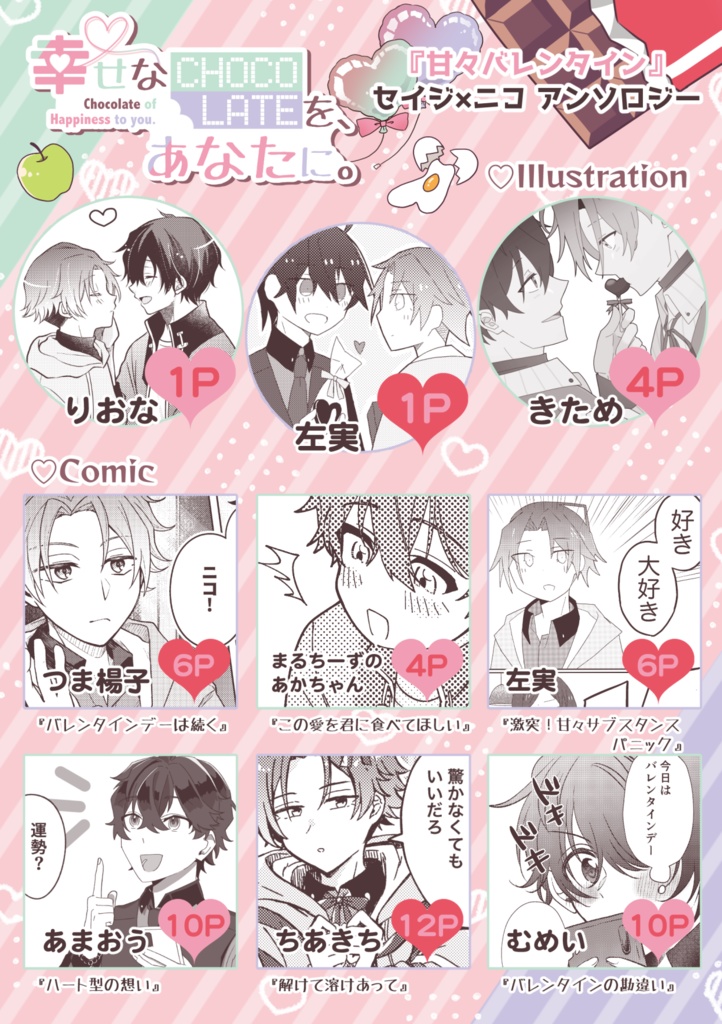 【セイニコアンソロ】幸せなCHOCOLATEを、あなたに。