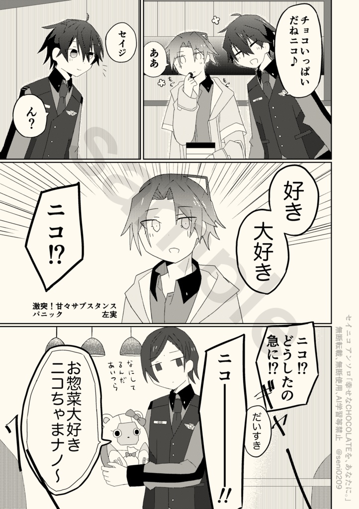 【セイニコアンソロ】幸せなCHOCOLATEを、あなたに。